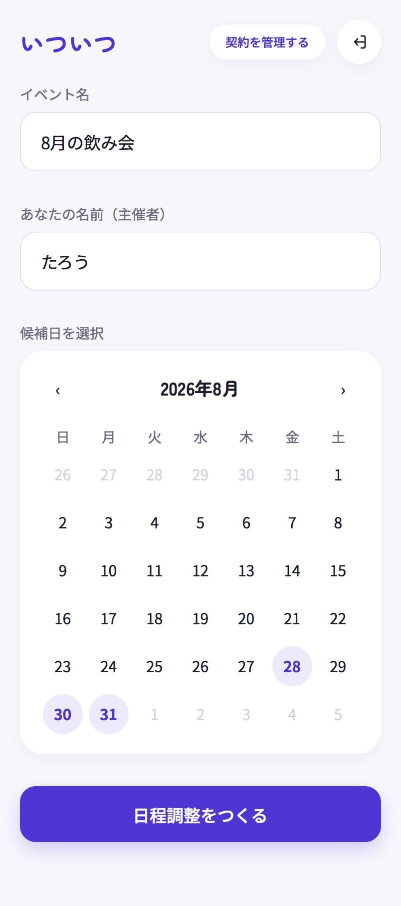 候補日を選ぶ画面